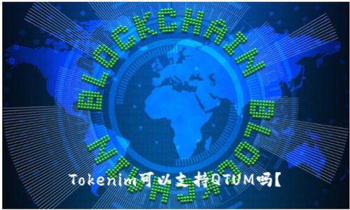 Tokenim可以支持QTUM吗？