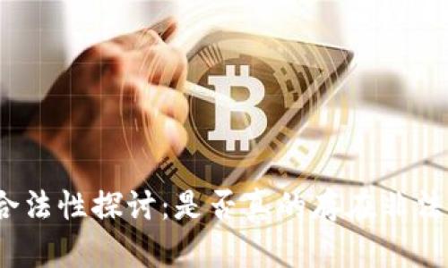 加密货币的合法性探讨：是否真的存在非法交易的风险？