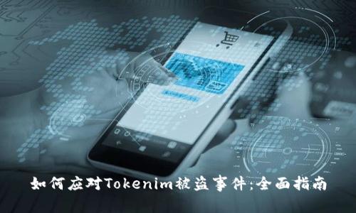 如何应对Tokenim被盗事件：全面指南