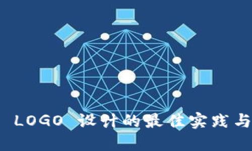 加密货币 LOGO 设计的最佳实践与创意指南