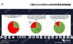 加密货币 LOGO 设计的最佳实践与创意指南