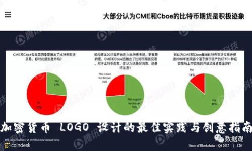 加密货币 LOGO 设计的最佳实践与创意指南
