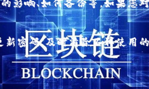 

   如何在Tokenim中删除钱包的详细步骤与注意事项  / 

关键词：

 guanjianci  Tokenim, 删除钱包, 数字钱包, 钱包管理  /guanjianci 

内容大纲：

1. 导言
   - 什么是Tokenim
   - 简介数字钱包的概念及其重要性

2. Tokenim钱包的基本功能
   - 钱包创建
   - 转账与收款
   - 安全性和隐私保护

3. 删除钱包的必要性
   - 用户可能需要删除钱包的情况
   - 删除钱包的后果

4. 在Tokenim中删除钱包的具体步骤
   - 登录Tokenim账户
   - 进入钱包管理界面
   - 删除钱包的步骤详解
   - 确认删除的流程

5. 删除钱包后的注意事项
   - 数据丢失风险
   - 如何备份重要信息

6. 常见问题解答
   - 提供6个相关问题，每个问题分开详细解答

7. 结论
   - 对于用户的建议与总结

---

以下是关于第6部分“常见问题解答”的详细内容：

问题1：在Tokenim中删除钱包会影响我持有的资产吗？
在Tokenim中删除钱包并不会直接影响您持有的资产，因为您的资产并不保存在钱包中，而是记录在区块链上。不过，删除钱包后，您将无法再通过该钱包访问或再次管理您的资产。为了确保您的资金安全，请在删除钱包之前备份您的私钥或助记词。如果您不小心删除了钱包，而没有备份这些信息，您将再也无法找回您的资产。此时，强烈建议您在删除钱包前确认无误，并采取必要的备份措施。

问题2：我可以在删除钱包后恢复它吗？
在Tokenim中，如果你选择删除钱包，通常情况下是无法直接恢复该钱包的，这意味着与之相关的信息和交易记录也会一并永久删除。因此，建议在删除钱包前仔细考虑，并依据需求进行备份。您可通过导出私钥或助记词的方式提前做好准备。如果您未进行备份，那么再想恢复钱包几乎是不可能的。因此，了解删除后不可恢复的风险是相当重要的。

问题3：如何备份Tokenim上的钱包信息？
在Tokenim上备份钱包信息，是确保您能够安全管理数字资产的重要步骤。通常，您可以通过以下方式备份：首先，找到并记录下您钱包的助记词（通常由12或24个单词组成），这通常是恢复钱包的关键。其次，导出您的私钥，这是管理您资产的另一种方式。请务必将这些信息存储在安全的地方，并切勿将其分享给他人。此外，您还可以截图保存界面数据，但在操作时一定要确保这些截图不会泄露给第三方。

问题4：删除钱包后统计信息会被删除吗？
是的，当您在Tokenim中删除钱包时，钱包内的所有相关统计信息、交易历史记录和钱包设置将会被清除。这意味着您将无法恢复过去的交易历史和使用记录，因此在删除前备份的重要性显得尤为突出。如果您是出于想要整理钱包或临时停用钱包的目的，那么可以通过采取不同的管理措施，而不是直接选择删除。

问题5：在删除钱包时有必要联系Tokenim客服吗？
在删除钱包之前，联系Tokenim客服并不是绝对必要的，但在有疑虑或不确定的情况下咨询客服是个不错的选择。Tokenim的客服可协助您解答关于钱包删除的具体问题，包括删除后带来的影响、如何备份等。如果您对钱包的管理方式或删除钱包的具体操作有任何疑虑，获取专业的建议可以降低误操作的风险。

问题6：Tokenim如何保护我的钱包安全？
Tokenim在保护用户钱包安全方面采取了多种技术措施，包括加密用户数据、防范网络攻击和提供二次验证等功能，用户也可以设置更强的密码增加安全性。此外，Tokenim建议用户定期更新密码，及时清除不再使用的钱包，有效管理钱包的安全性。备份私钥和助记词也被视为个人钱包安全的重要一环。所有这些措施都是为了提高用户体验和资金的安全，用户在使用过程中也需保持警惕。

---

以上提供的内容大纲和常见问题解答部分可用于构建一篇更为详细的全文，结合用户需求和Tokenim平台的特点，进一步扩展到3700字以上的内容。