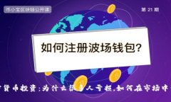 加密货币投资：为什么很多人亏损，如何在市场
