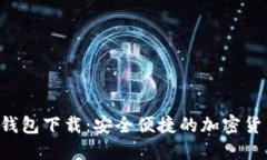 Token官网钱包下载：安全便捷的加密货币管理工具