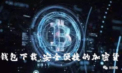 Token官网钱包下载:安全便捷的加密货币管理工具