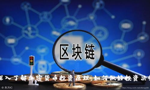 深入了解加密货币投资原理：如何做好投资决策
