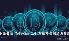 全面解析 Tokenim 2.0 子账号的创建与管理