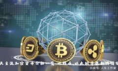 今天主流加密货币价格一览：比特币、以太坊等