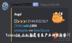 TokenIM 2.0：颠覆音乐产业的新趋势