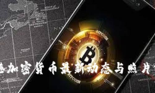 香港加密货币最新动态与照片分享