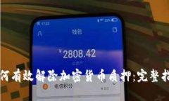 如何有效解除加密货币质押：完整指南
