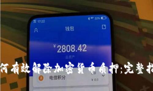 如何有效解除加密货币质押:完整指南