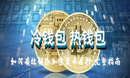如何有效解除加密货币质押：完整指南