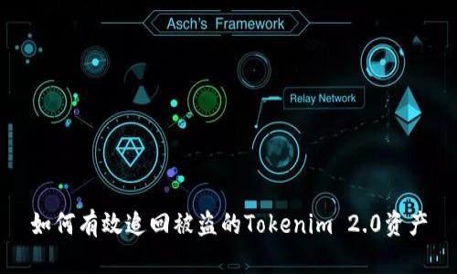 如何有效追回被盗的Tokenim 2.0资产