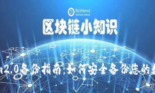 Tokenim2.0备份指南：如何安全备份您的数字资产