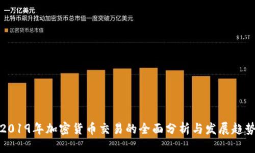 2019年加密货币交易的全面分析与发展趋势