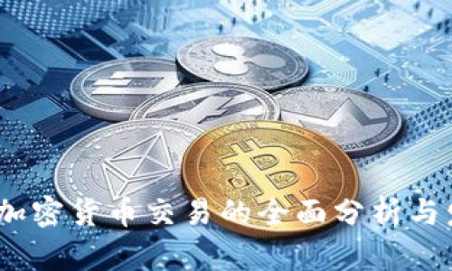 2019年加密货币交易的全面分析与发展趋势