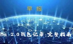 如何删除Tokenim 2.0钱包记录：完整指南与常见问题