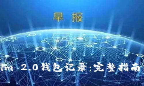 如何删除Tokenim 2.0钱包记录：完整指南与常见问题解答
