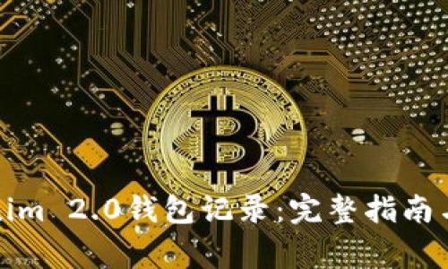 如何删除Tokenim 2.0钱包记录：完整指南与常见问题解答