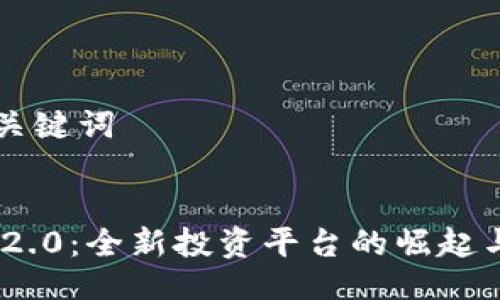 ### 与关键词


Tokenim 2.0：全新投资平台的崛起与未来展望
