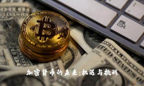 加密货币的未来：机遇与挑战