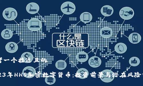 思考一个接近且的

2023年HHS加密数字货币：投资前景与潜在风险分析
