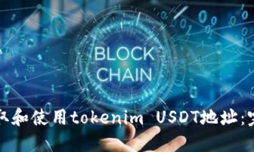 如何获取和使用tokenim USDT地址：完整指南