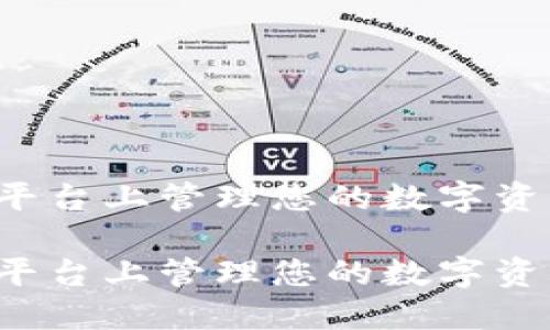 如何在Tokenim平台上管理您的数字资产，特别是莱特币

如何在Tokenim平台上管理您的数字资产，特别是莱特币