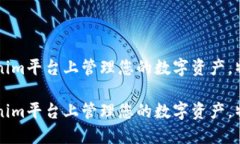 如何在Tokenim平台上管理您的数字资产，特别是莱