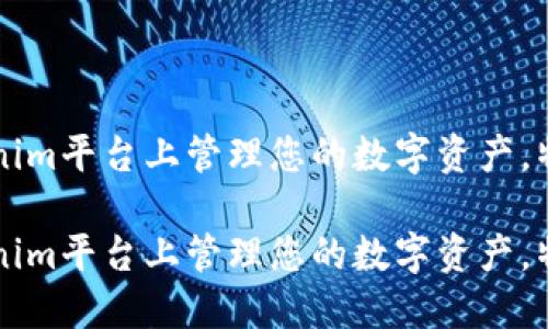 如何在Tokenim平台上管理您的数字资产，特别是莱特币

如何在Tokenim平台上管理您的数字资产，特别是莱特币