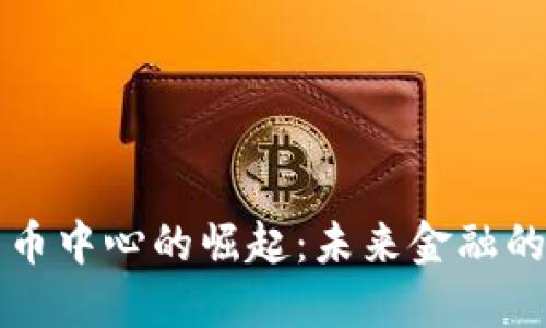 纽约加密货币中心的崛起：未来金融的潮流与挑战