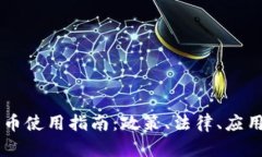 巴林加密货币使用指南：政策、法律、应用和未