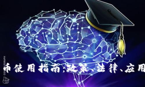巴林加密货币使用指南：政策、法律、应用和未来展望