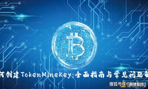 如何创建TokenMineKey：全面指南与常见问题解答