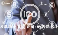 Tokenim 2.0提现手续费详解：如何降低手续费的方法