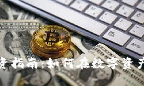 加密货币投资指南：如何在数字资产市场中成功