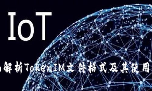 全面解析TokenIM文件格式及其使用场景