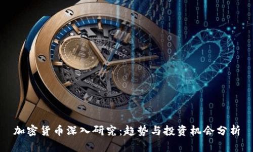 加密货币深入研究：趋势与投资机会分析
