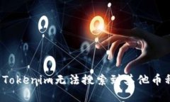 如何解决Tokenim无法搜索到其他币种的问题？