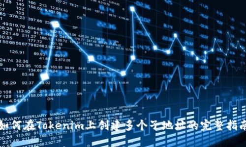 如何在Tokenim上创建多个子地址的完整指南