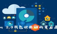 什么是Tokenim 2.0钱包被撤回的背后原因与解决方案