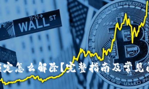 SIM卡锁定怎么解除？完整指南及常见问题解析