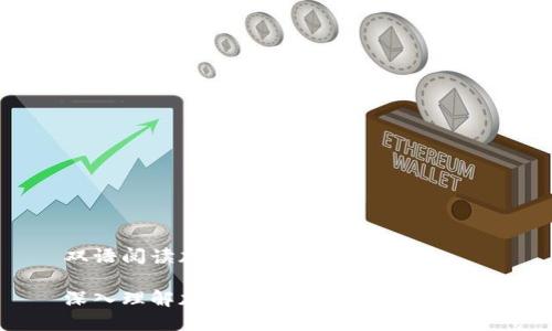 双语阅读加密货币

深入理解加密货币的双语阅读指南