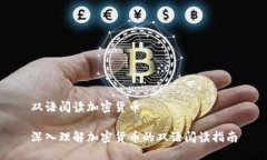 双语阅读加密货币深入理解加密货币的双语阅读