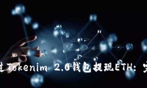 如何通过Tokenim 2.0钱包提现ETH: 完整指南