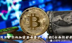 如何保护你的加密货币资产不被抢？全面防护指