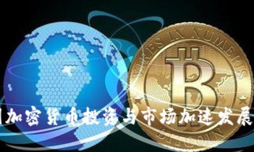韩国加密货币投资与市场加速发展指南