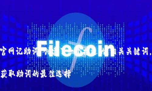 在这里，我为“tokenim2.0官网记助词”创建了一个接近的，相关关键词，以及内容大纲和问题结构。

Tokenim 2.0官网：提升你获取助词的最佳选择